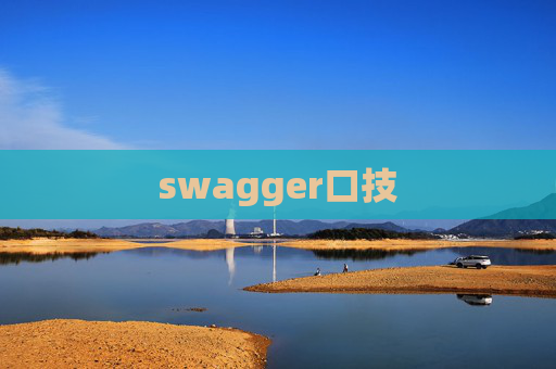 swagger口技